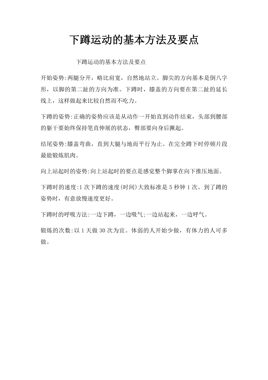 下蹲运动的基本方法及要点.docx_第1页