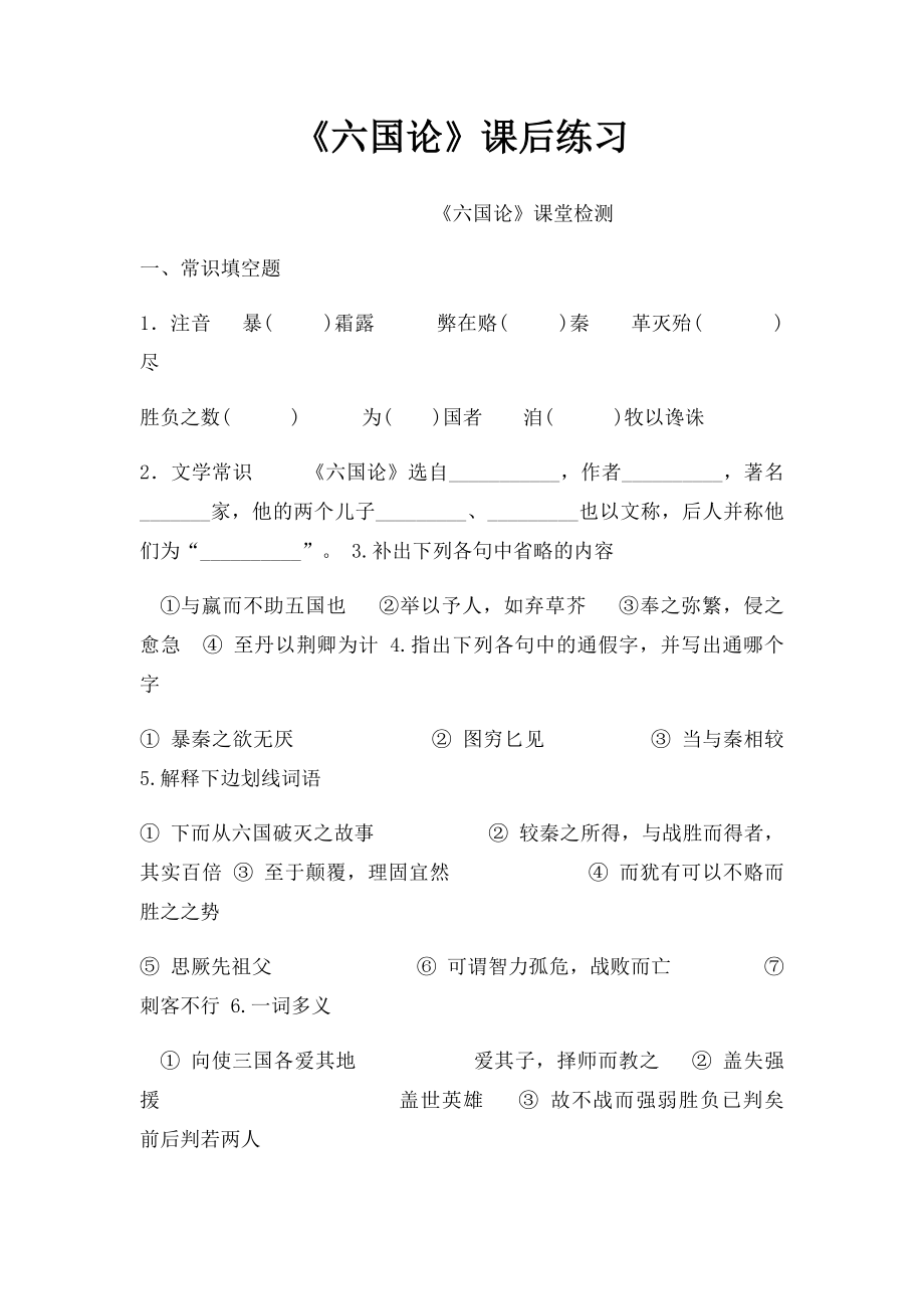 《六国论》课后练习.docx_第1页