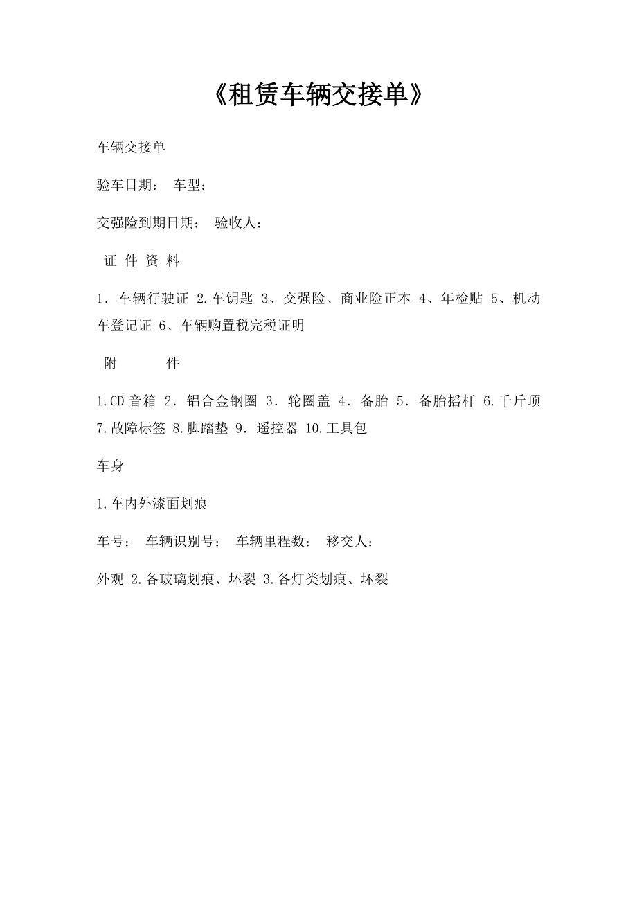 《租赁车辆交接单》.docx_第1页