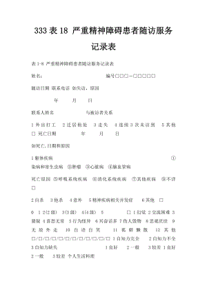 333表18 严重精神障碍患者随访服务记录表.docx