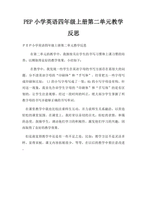 PEP小学英语四年级上册第二单元教学反思.docx