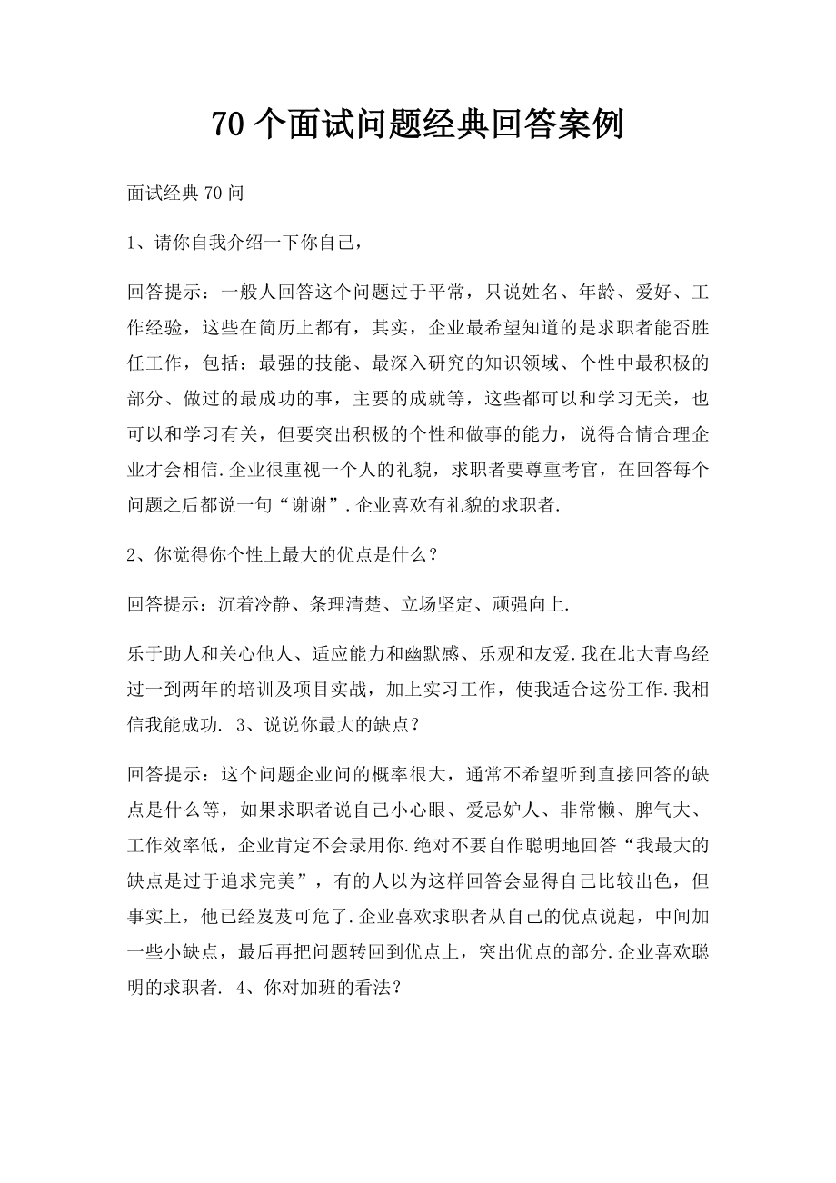 70个面试问题经典回答案例.docx_第1页