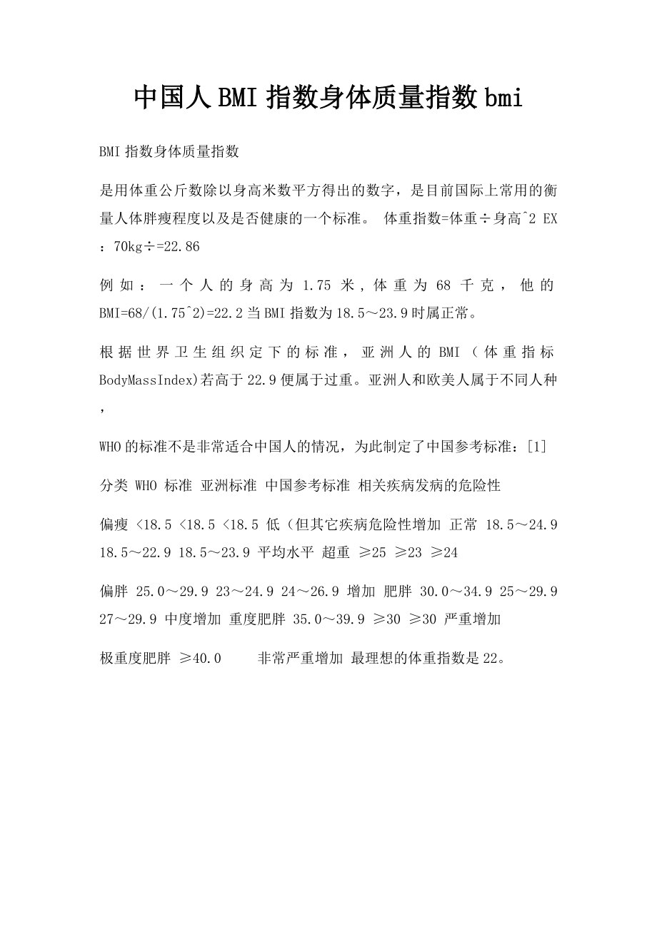 中国人BMI指数身体质量指数bmi.docx_第1页