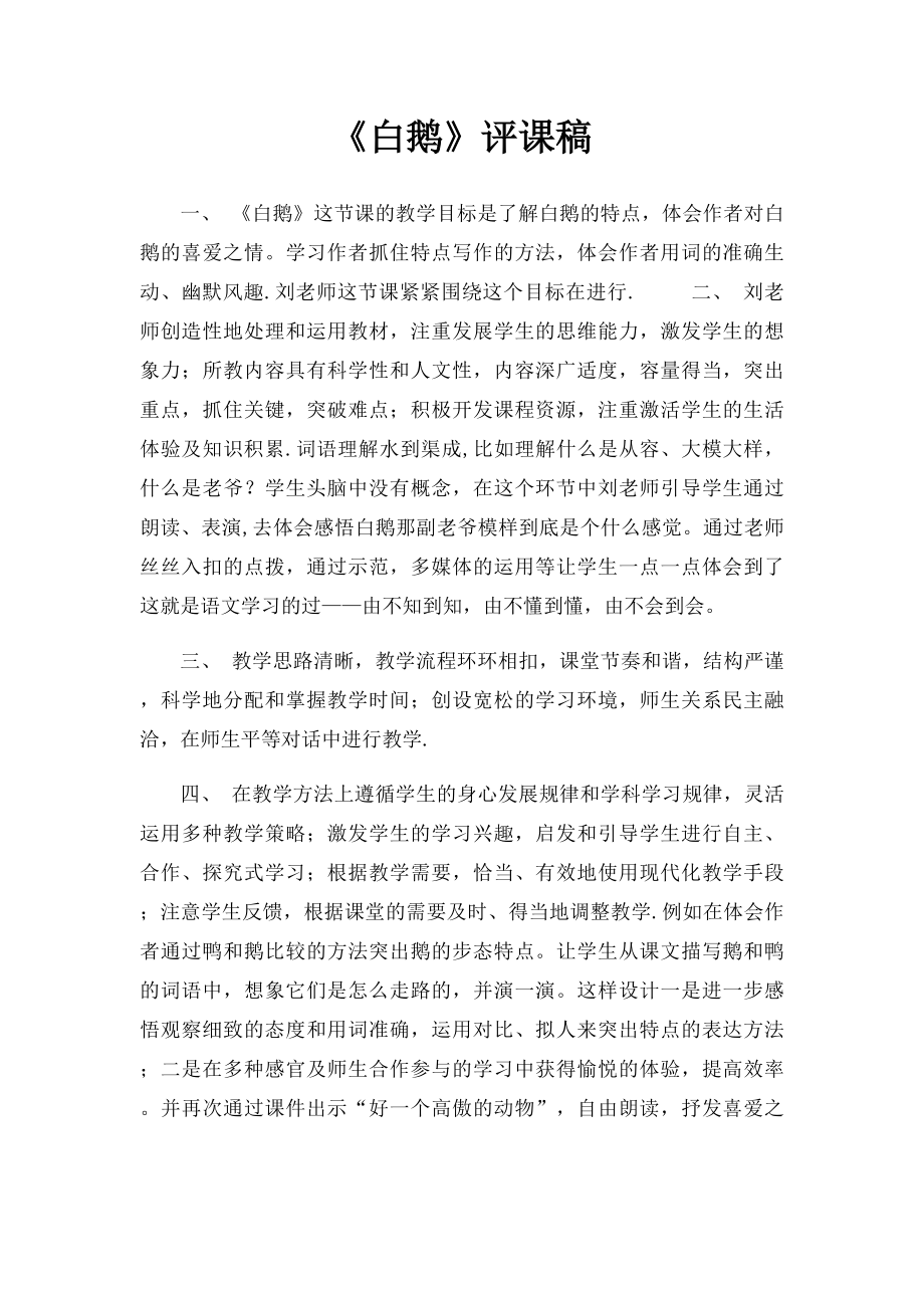 《白鹅》评课稿.docx_第1页