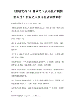 《黑暗之魂3》罪业之火及巡礼者剧情怎么过？罪业之火及巡礼者剧情解析.docx