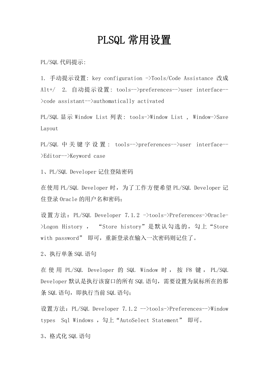 PLSQL常用设置.docx_第1页