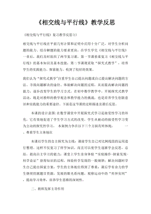 《相交线与平行线》教学反思.docx