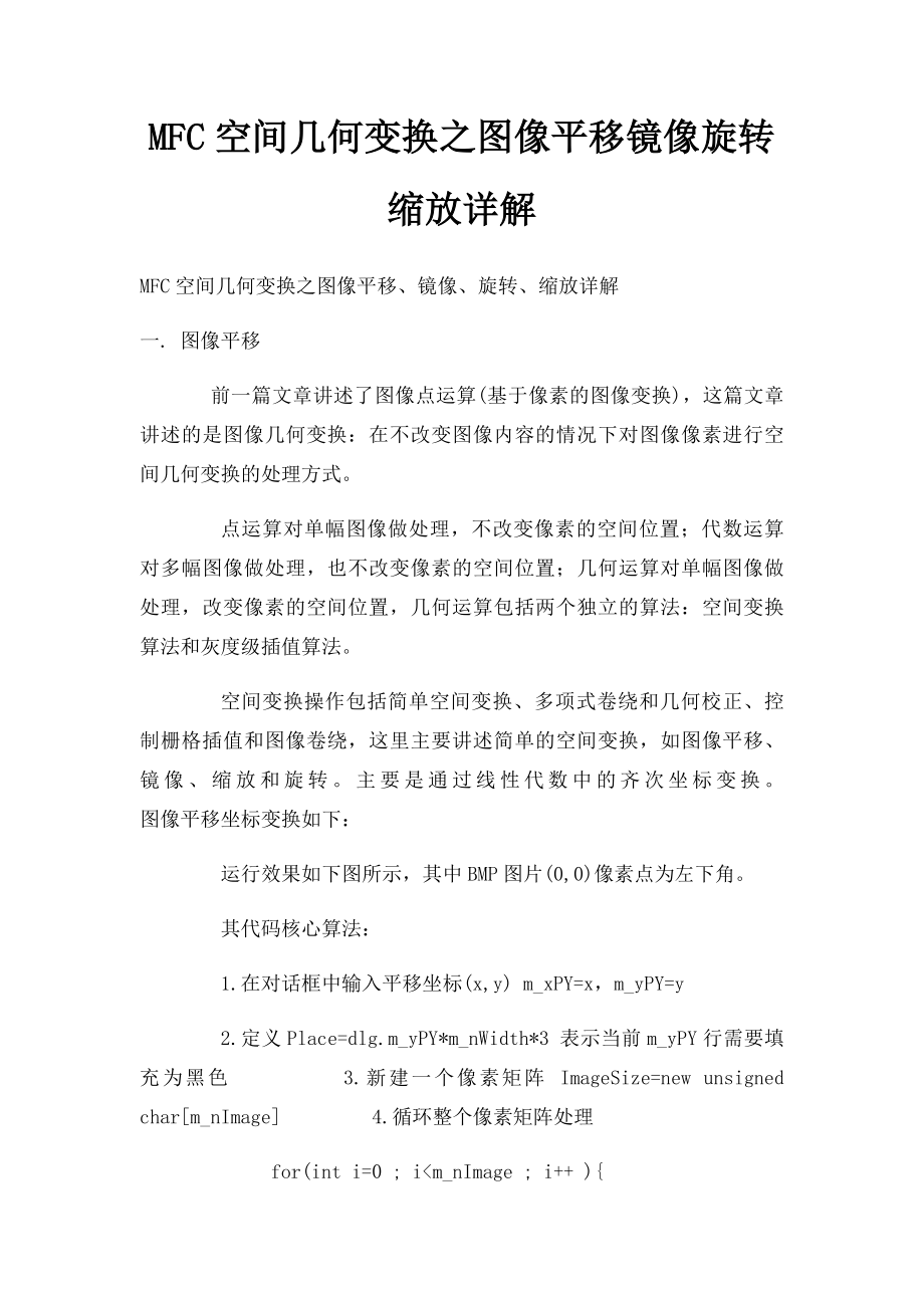 MFC空间几何变换之图像平移镜像旋转缩放详解.docx_第1页