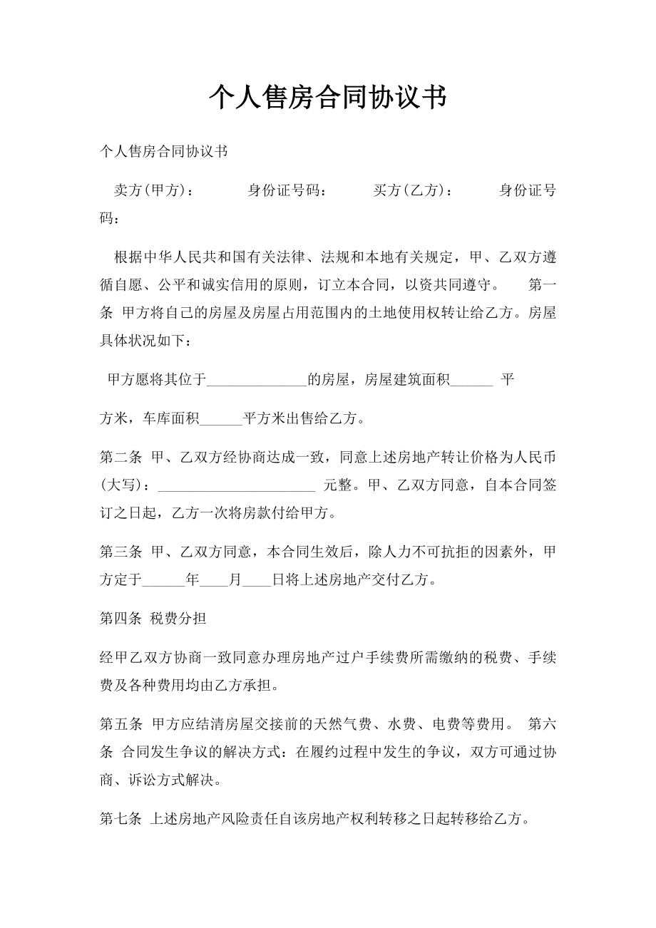 个人售房合同协议书.docx_第1页