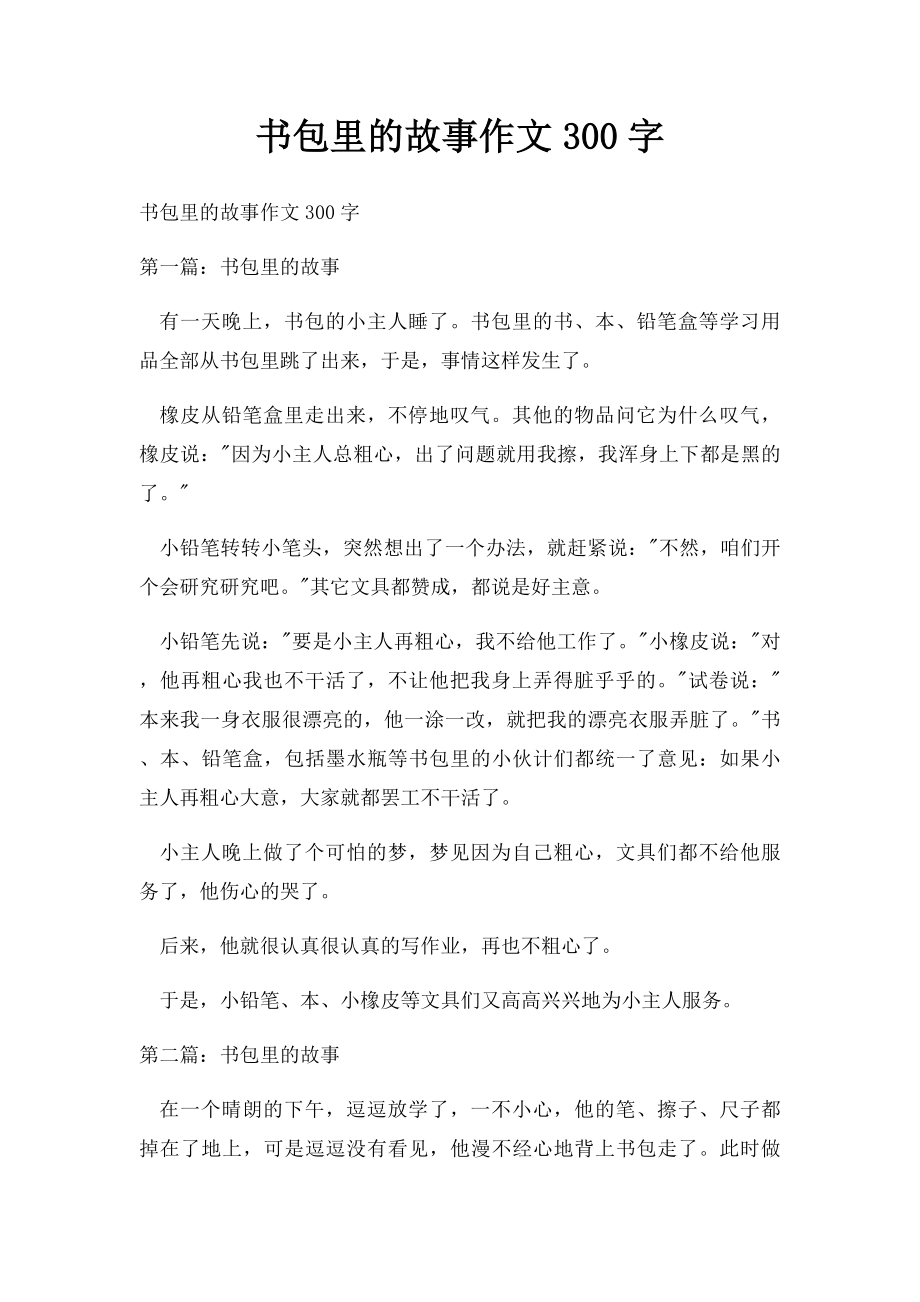 书包里的故事作文300字.docx_第1页