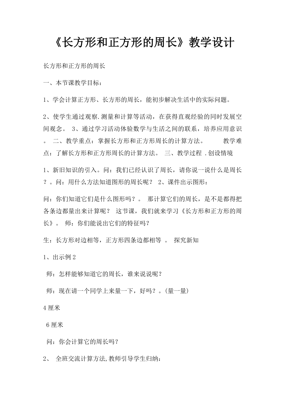 《长方形和正方形的周长》教学设计.docx_第1页