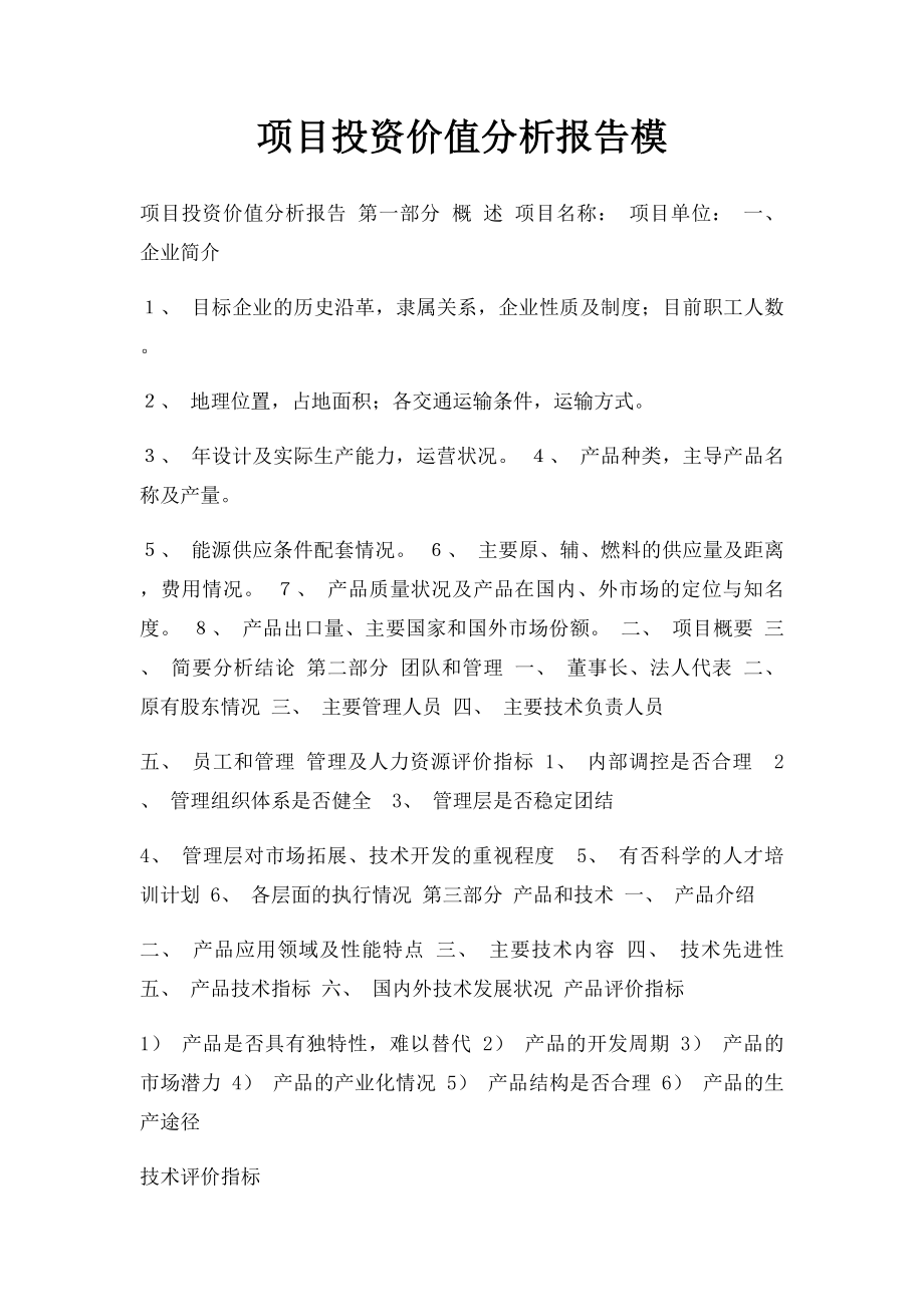 项目投资价值分析报告模.docx_第1页