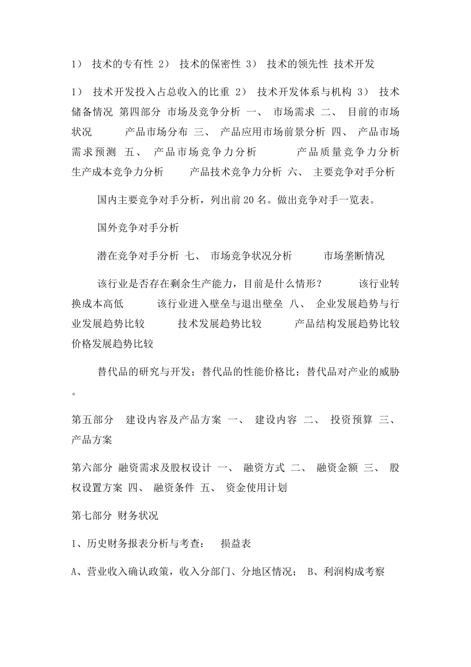 项目投资价值分析报告模.docx_第2页