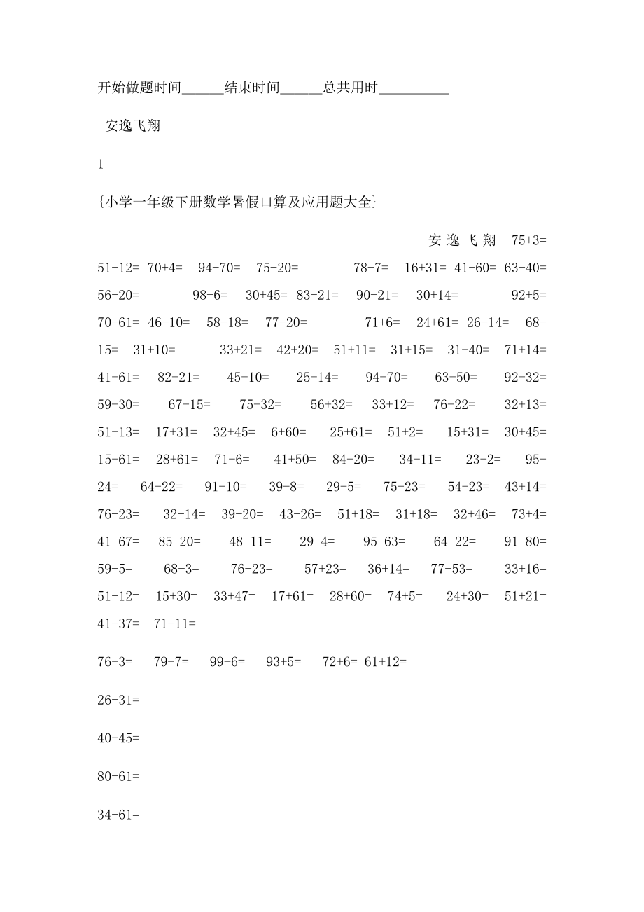 一年级数学暑假作业口算及应用题大全.docx_第2页