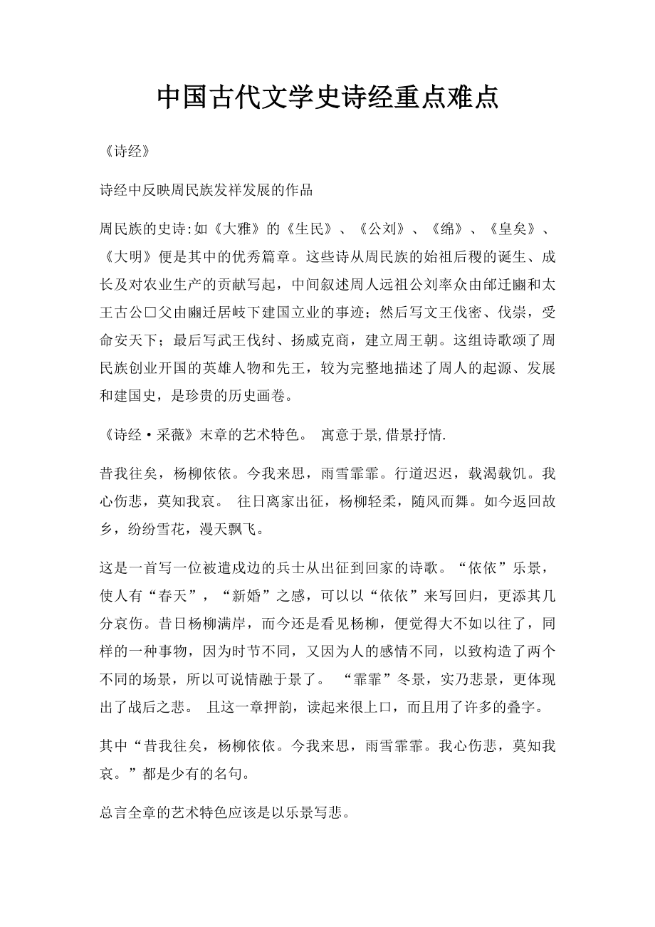 中国古代文学史诗经重点难点.docx_第1页