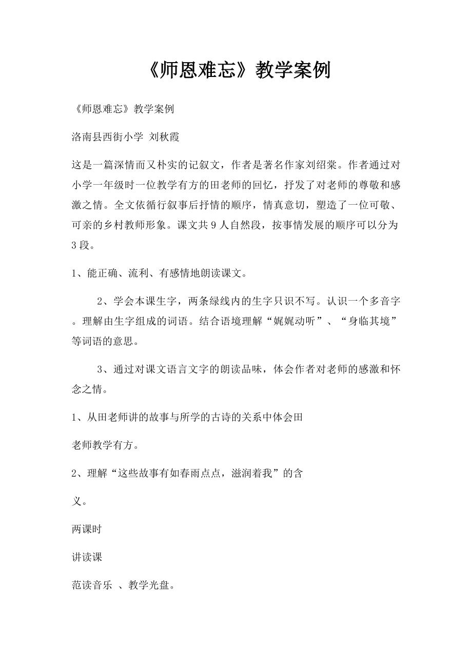 《师恩难忘》教学案例.docx_第1页