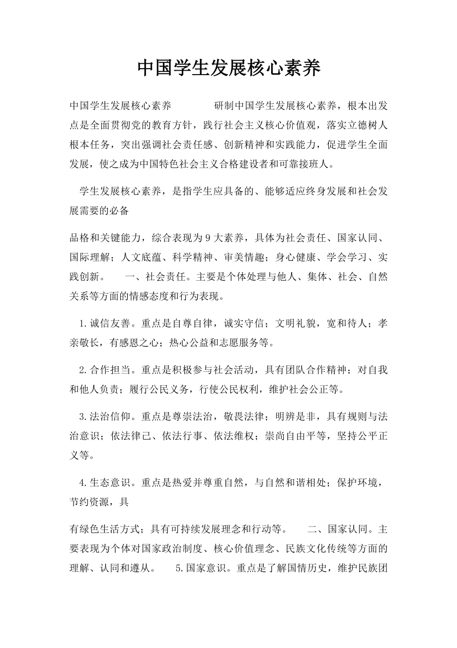 中国学生发展核心素养(1).docx_第1页