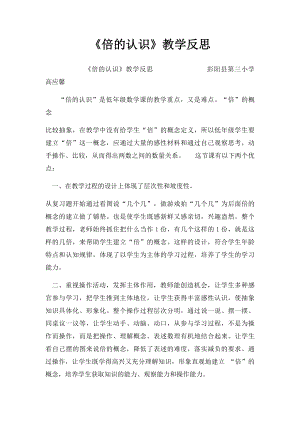 《倍的认识》教学反思(1).docx