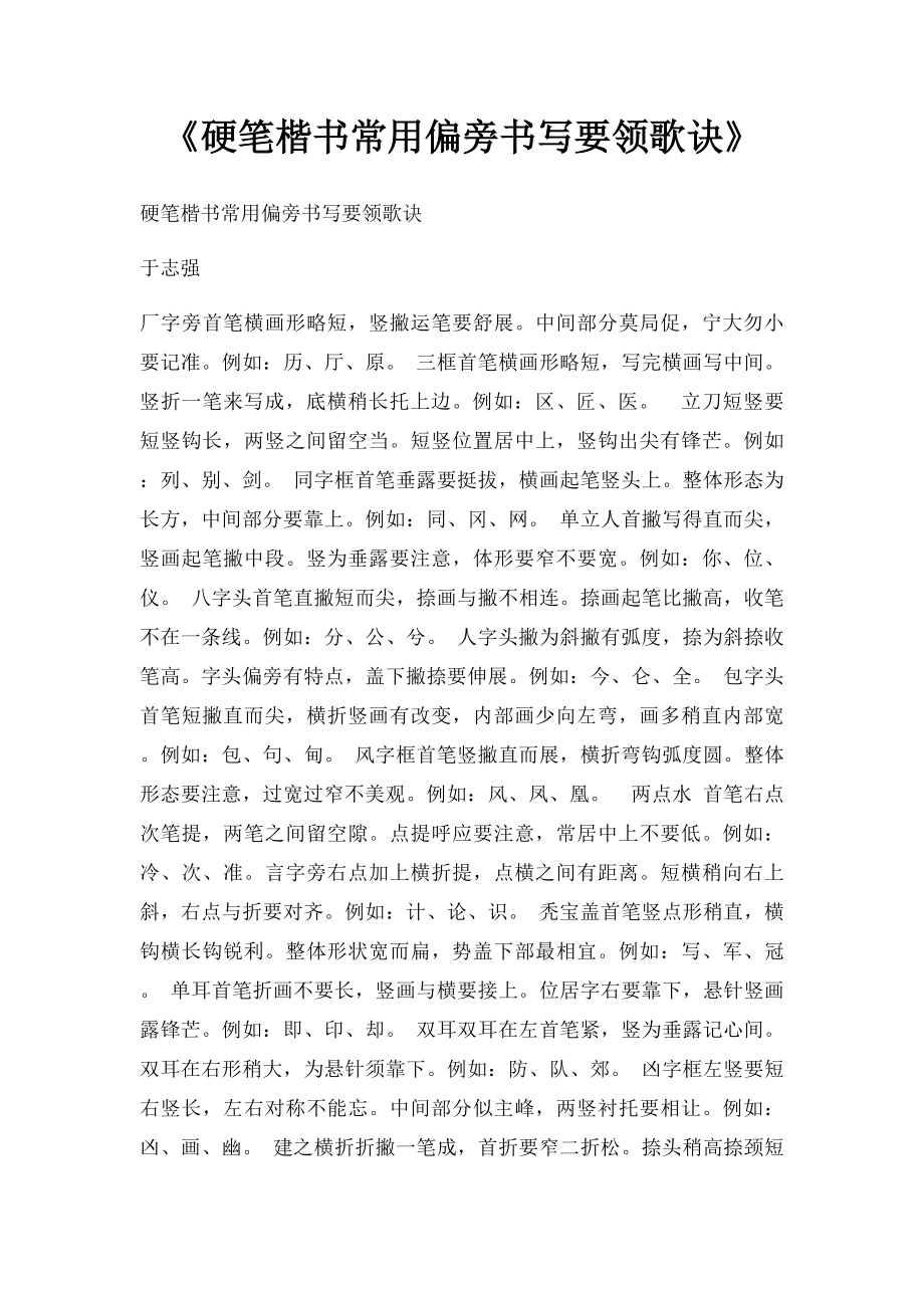 《硬笔楷书常用偏旁书写要领歌诀》.docx_第1页