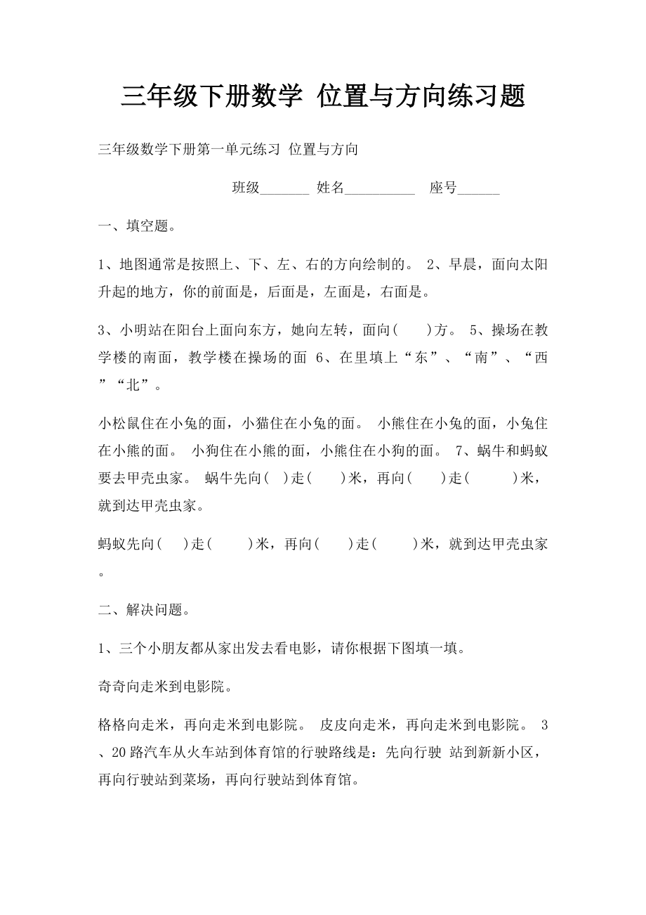 三年级下册数学 位置与方向练习题.docx_第1页