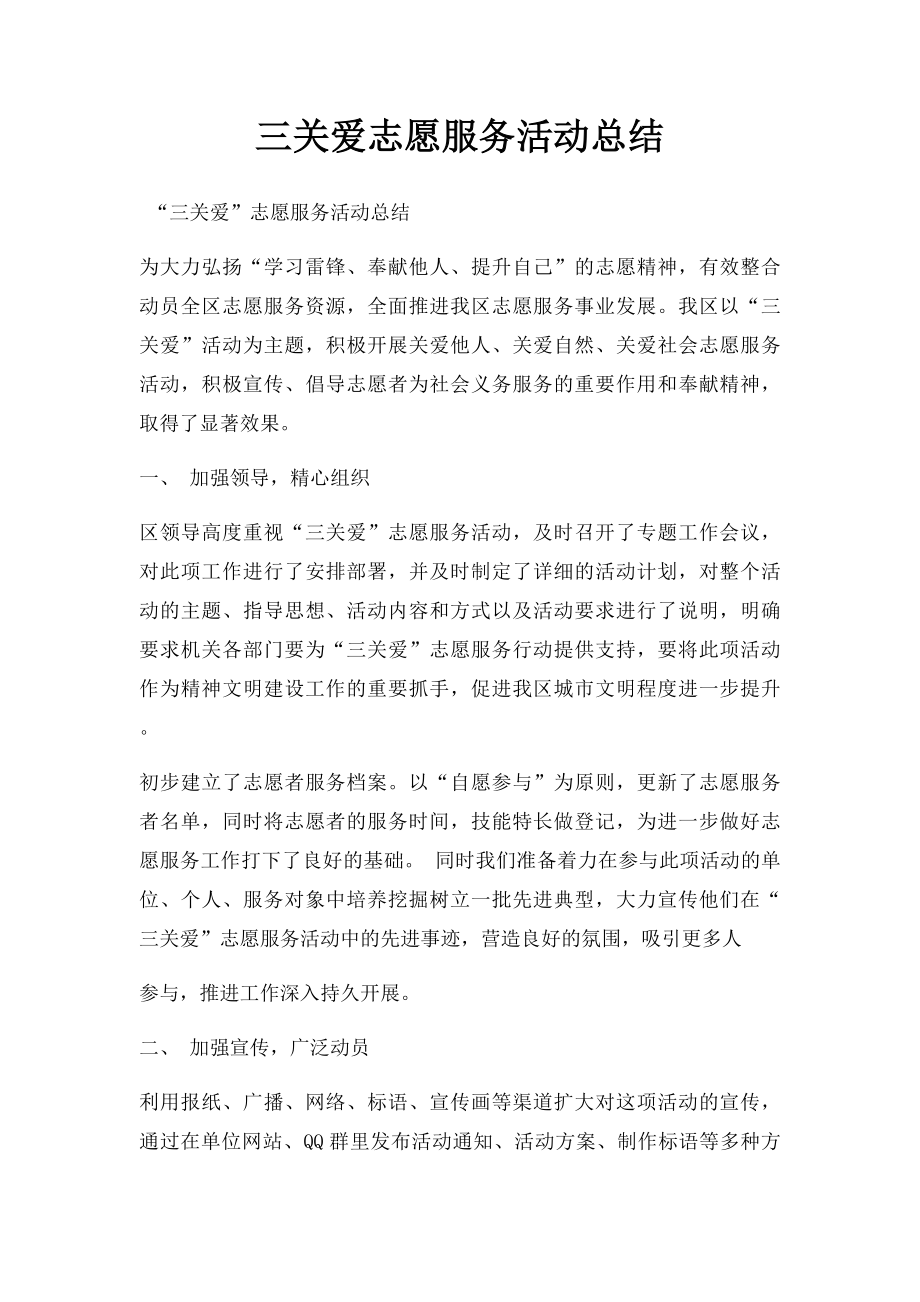 三关爱志愿服务活动总结(1).docx_第1页