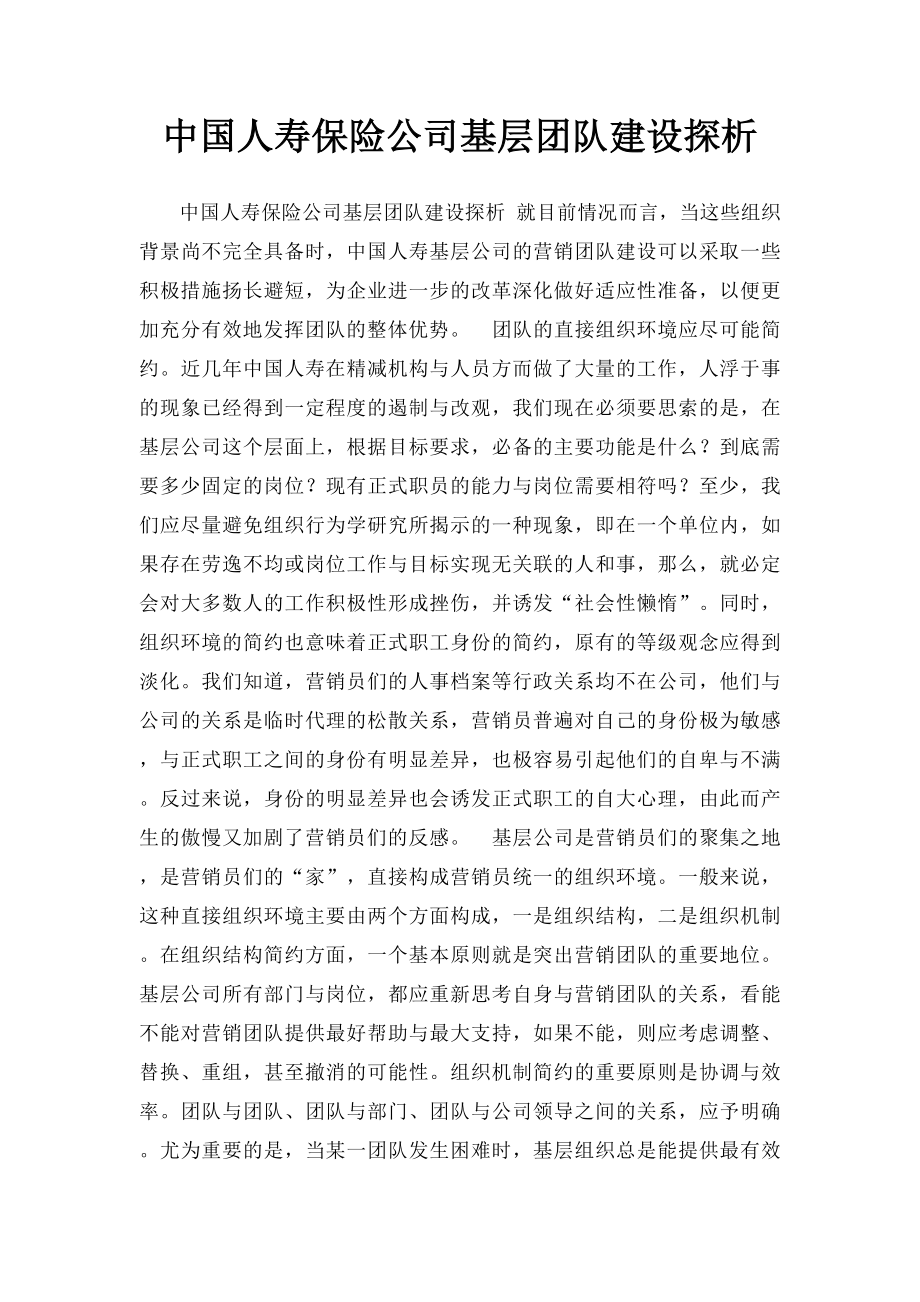 中国人寿保险公司基层团队建设探析.docx_第1页