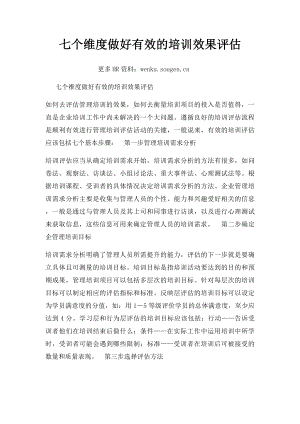 七个维度做好有效的培训效果评估.docx