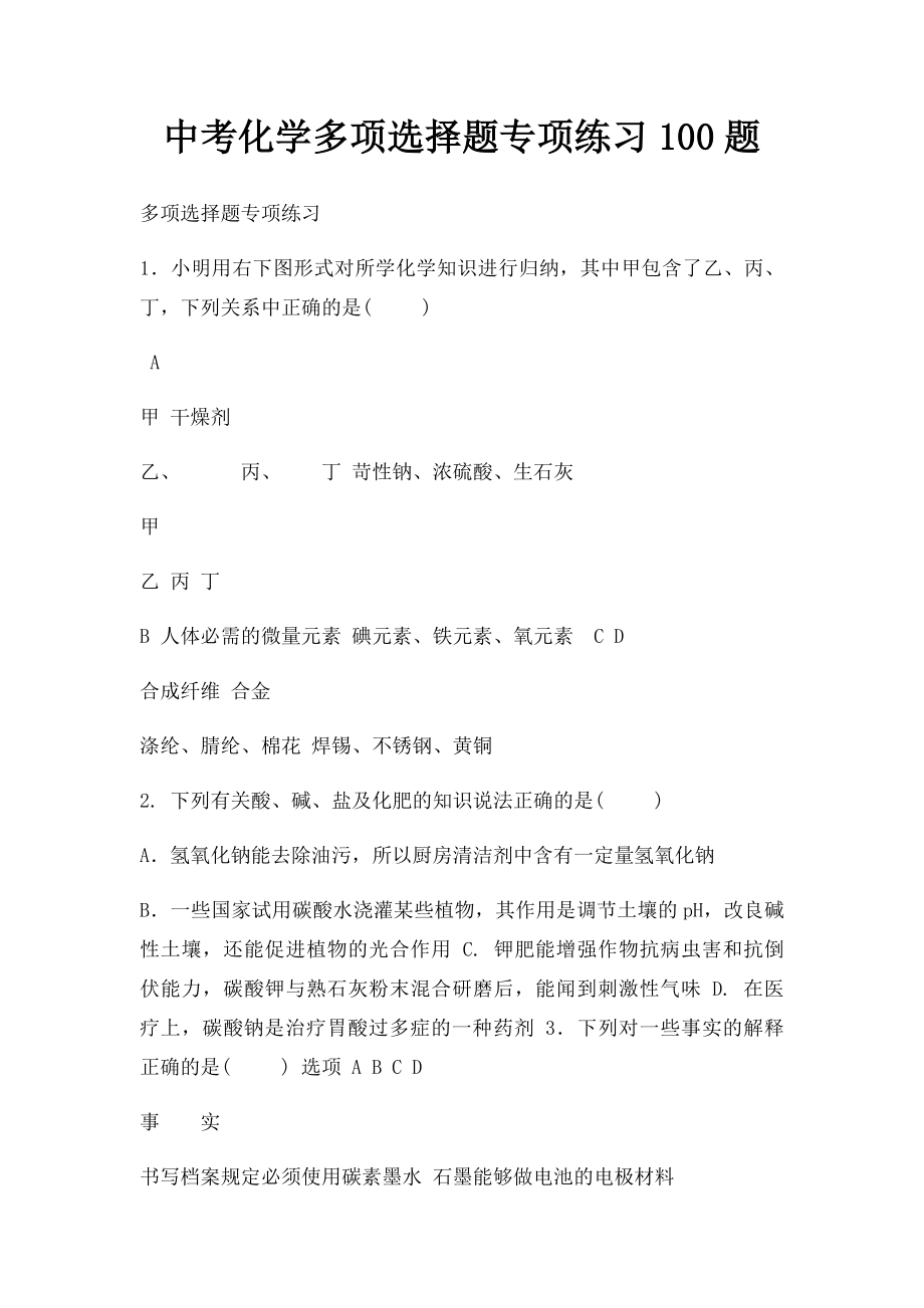 中考化学多项选择题专项练习100题.docx_第1页