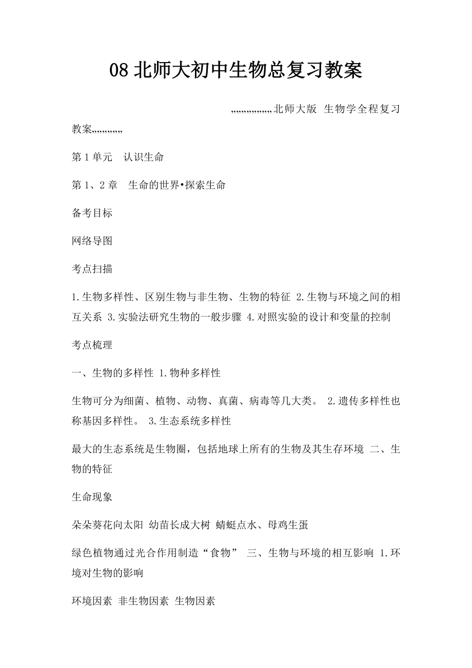 08北师大初中生物总复习教案.docx_第1页