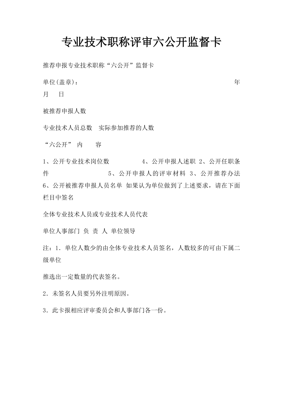 专业技术职称评审六公开监督卡.docx_第1页