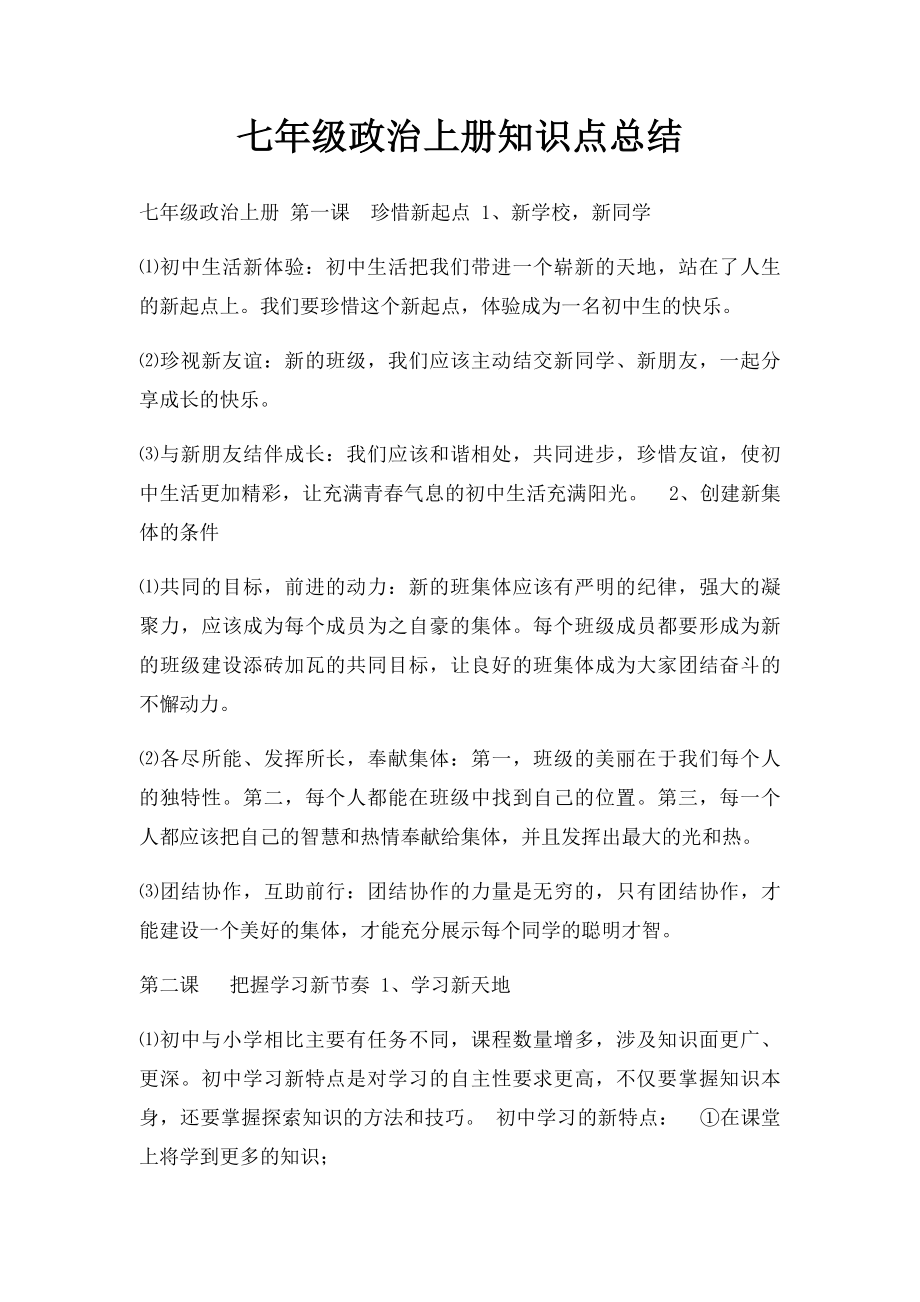 七年级政治上册知识点总结.docx_第1页