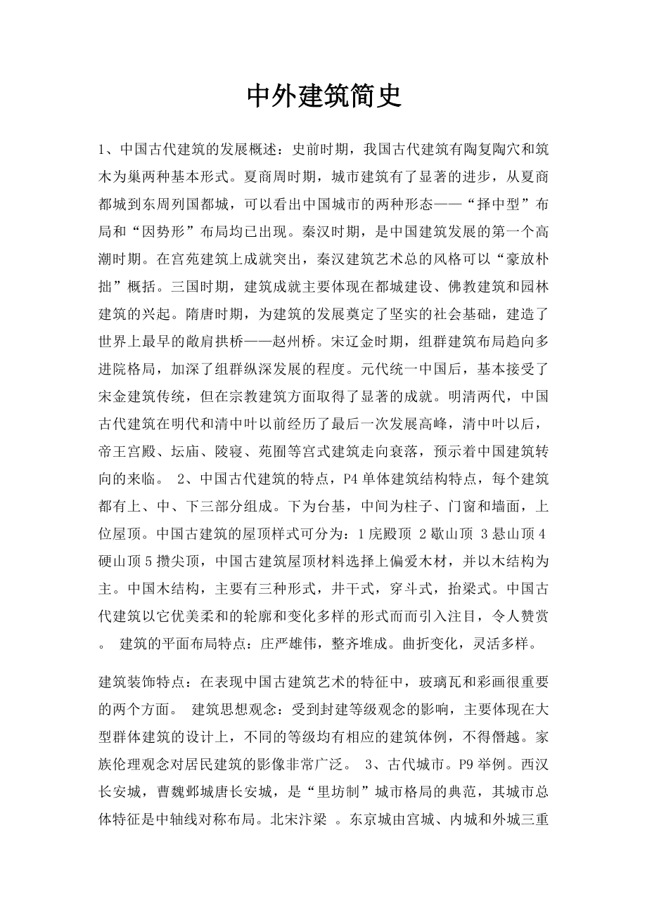 中外建筑简史.docx_第1页