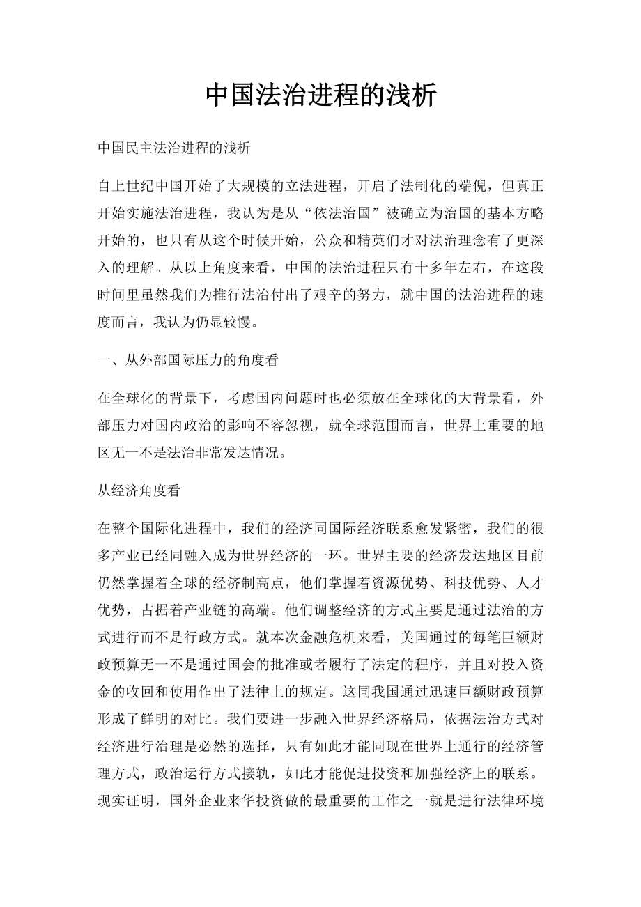 中国法治进程的浅析.docx_第1页