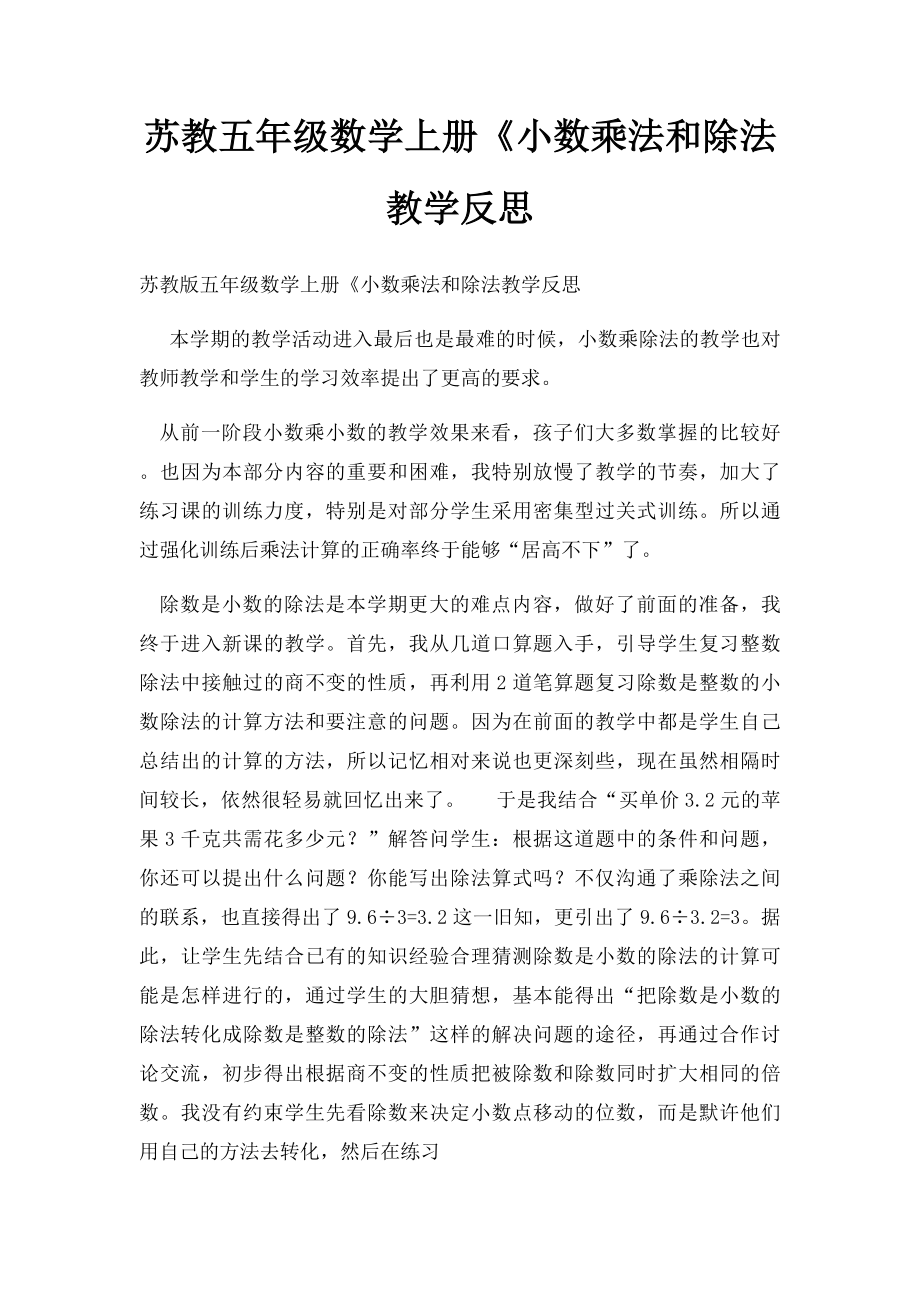 苏教五年级数学上册《小数乘法和除法教学反思.docx_第1页