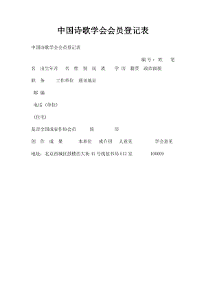 中国诗歌学会会员登记表.docx