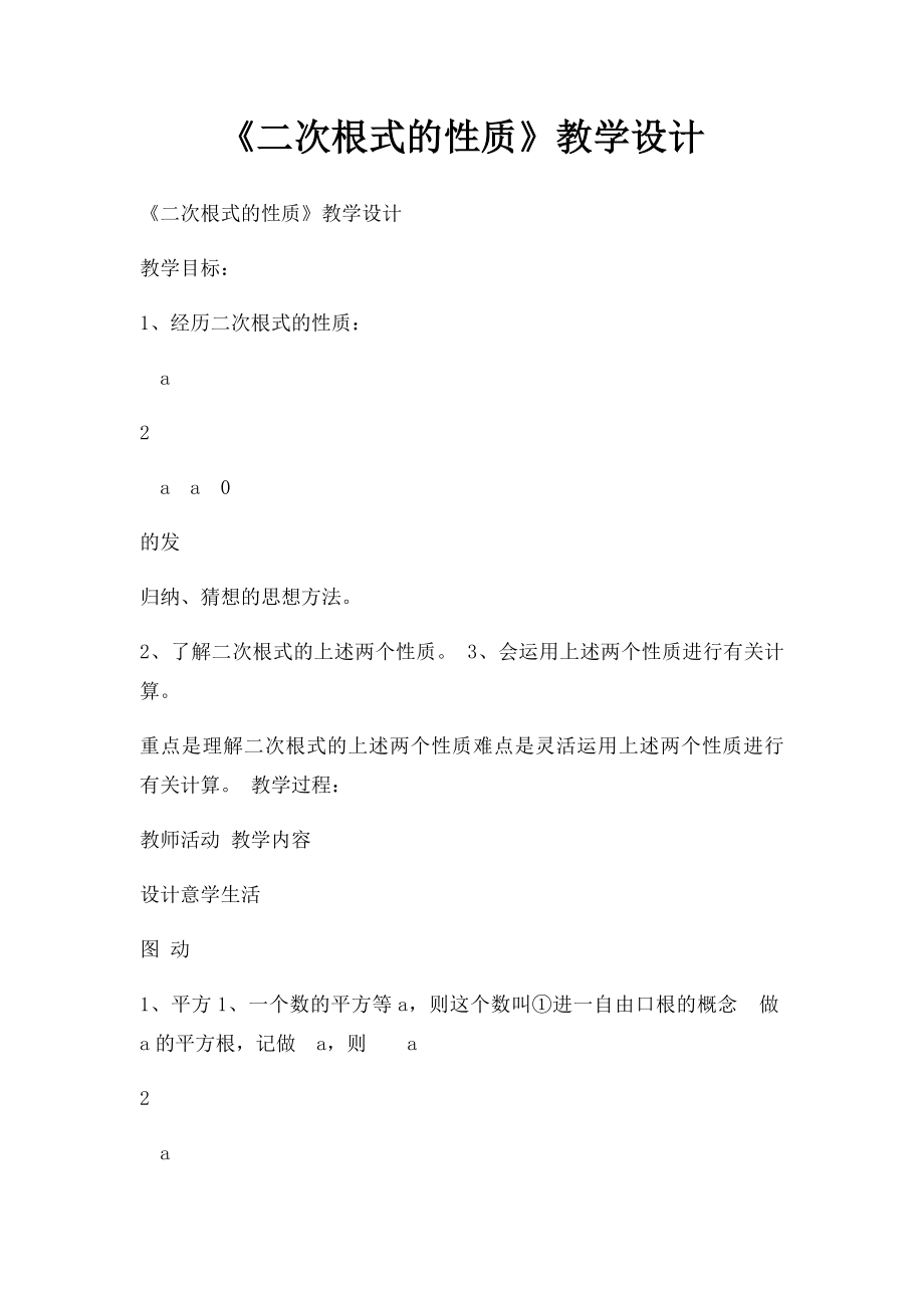 《二次根式的性质》教学设计.docx_第1页