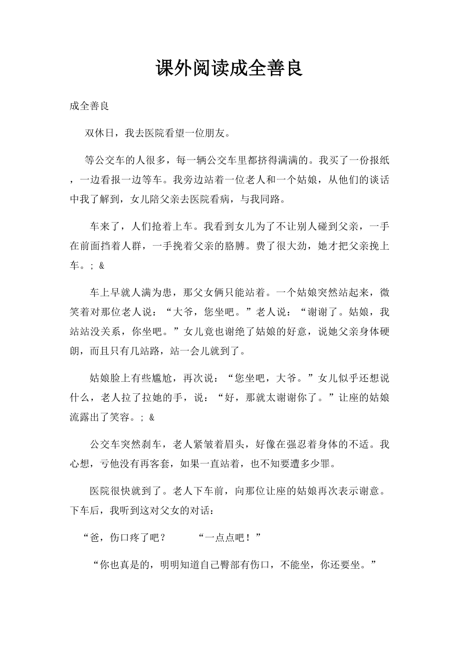 课外阅读成全善良.docx_第1页