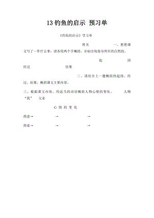 13钓鱼的启示 预习单.docx