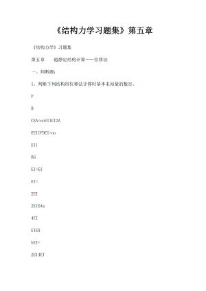 《结构力学习题集》第五章.docx