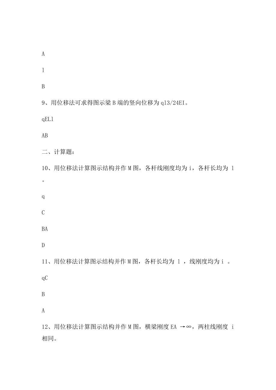 《结构力学习题集》第五章.docx_第3页