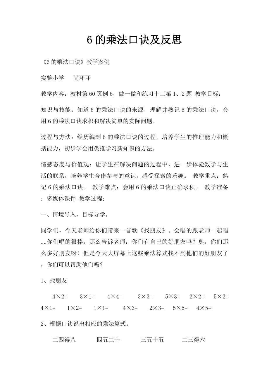 6的乘法口诀及反思.docx_第1页