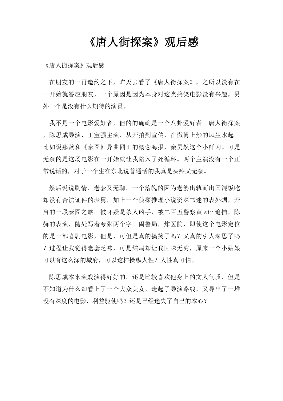 《唐人街探案》观后感.docx_第1页