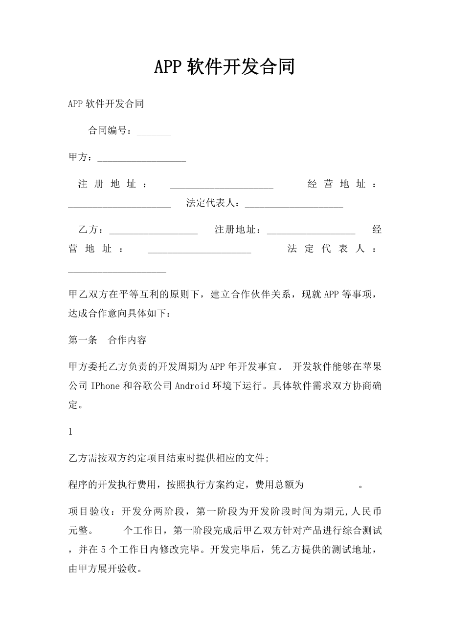 APP软件开发合同.docx_第1页