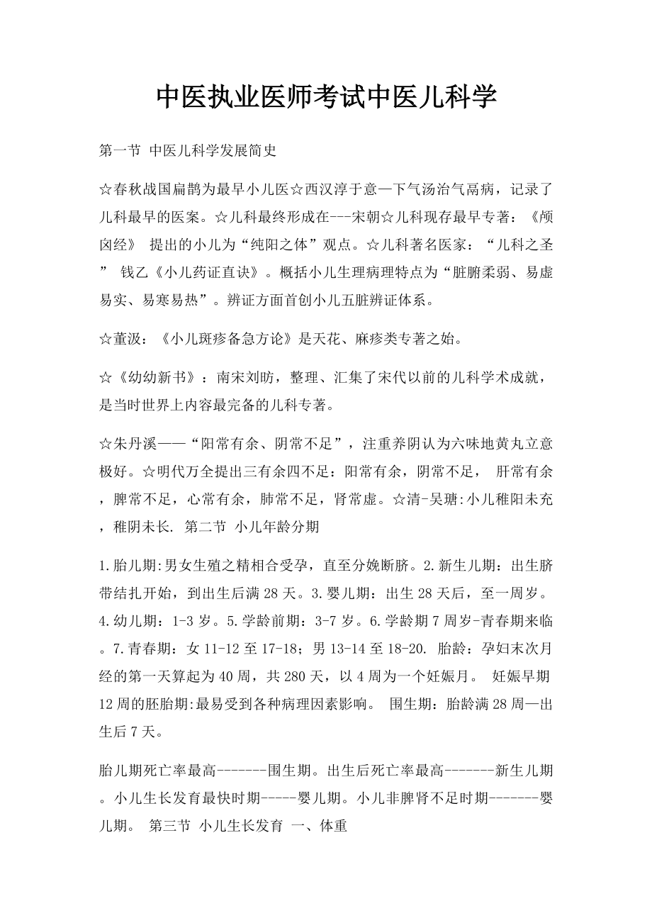 中医执业医师考试中医儿科学.docx_第1页