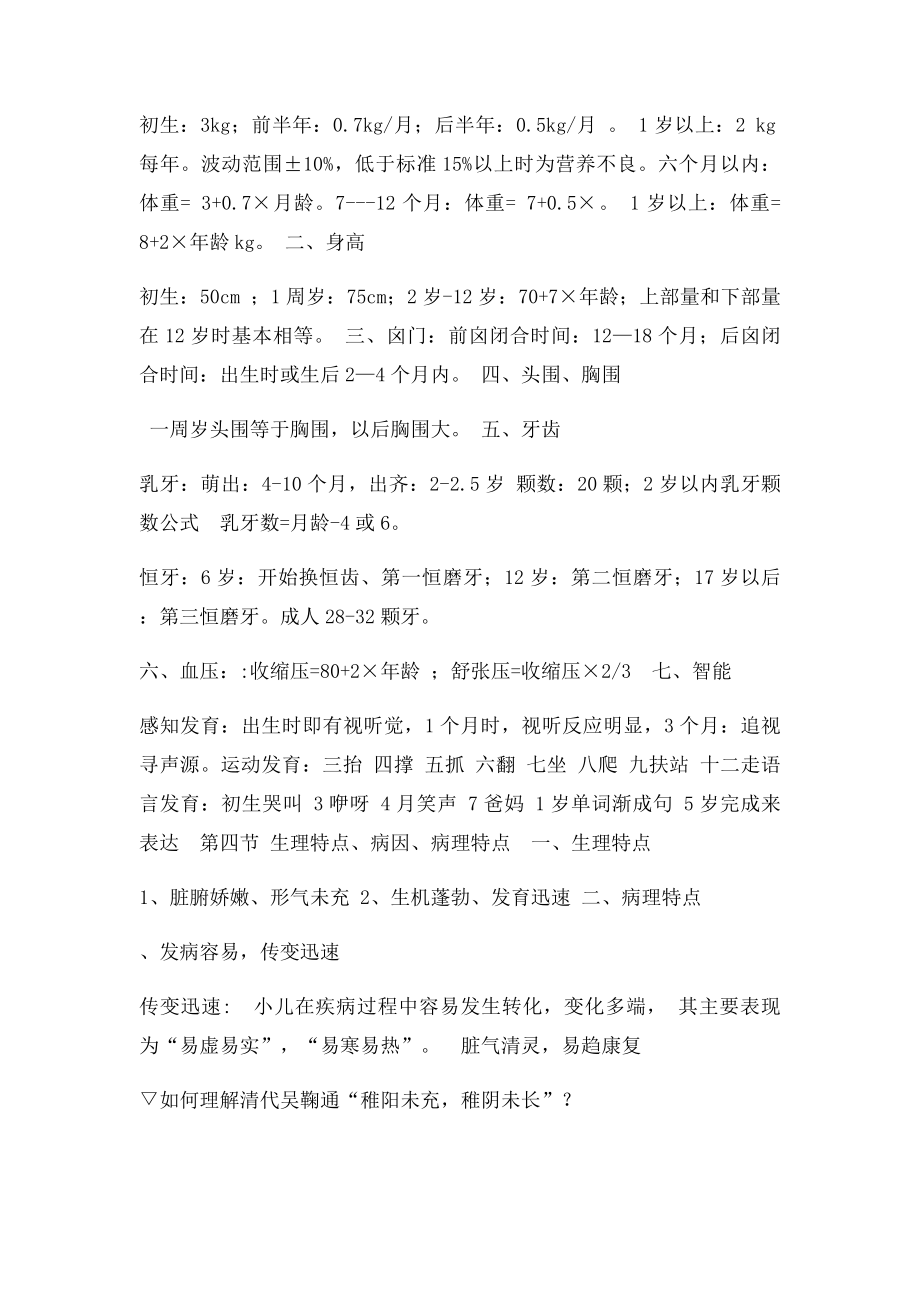 中医执业医师考试中医儿科学.docx_第2页