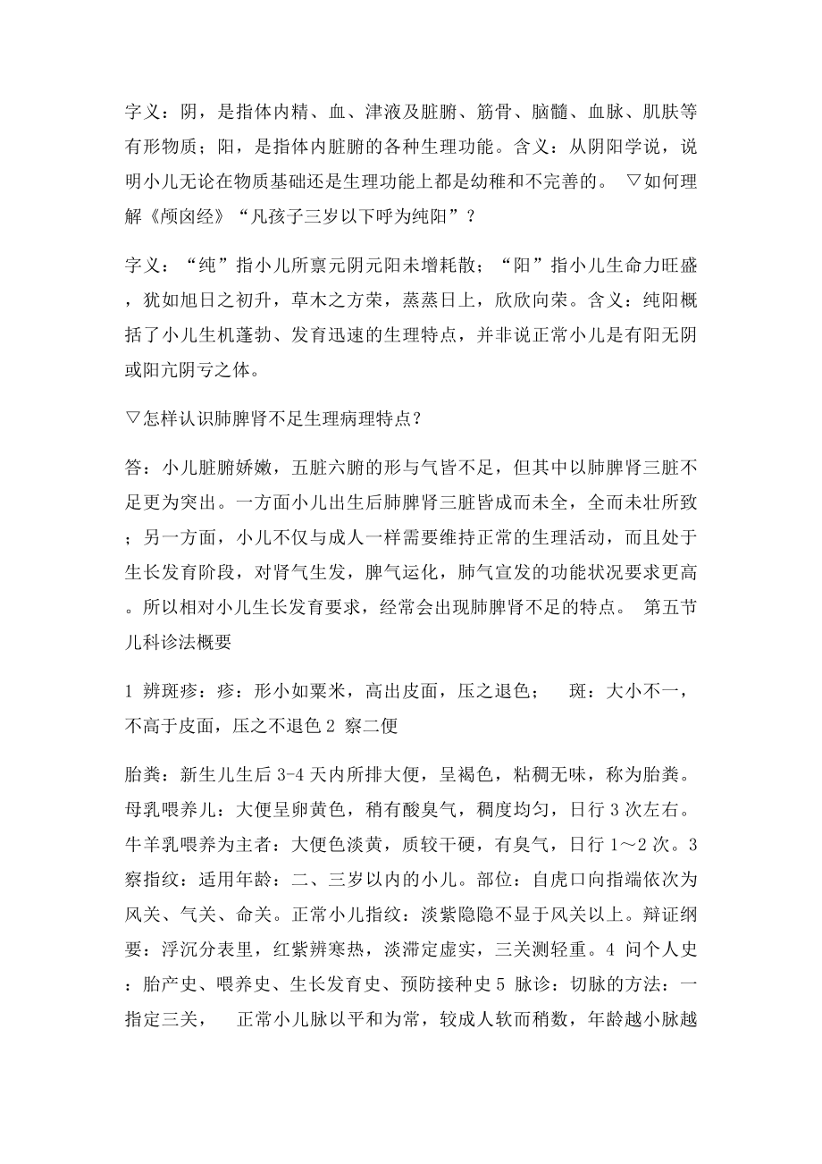 中医执业医师考试中医儿科学.docx_第3页