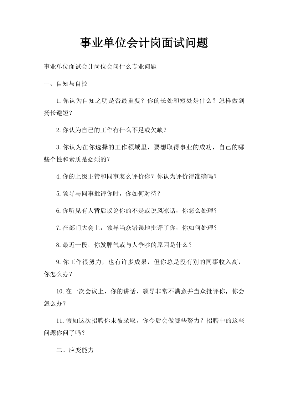 事业单位会计岗面试问题.docx_第1页