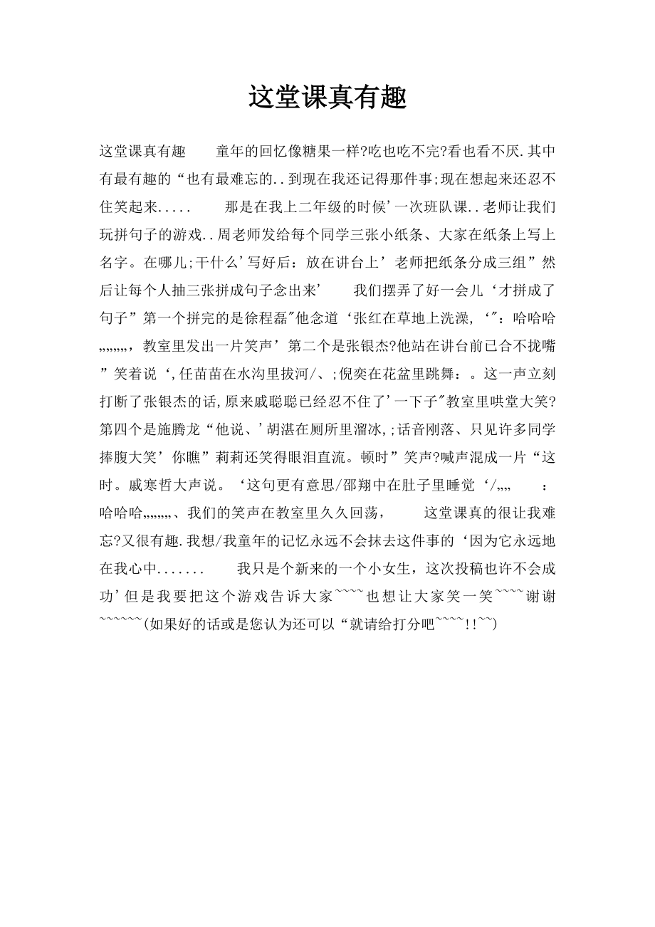 这堂课真有趣.docx_第1页