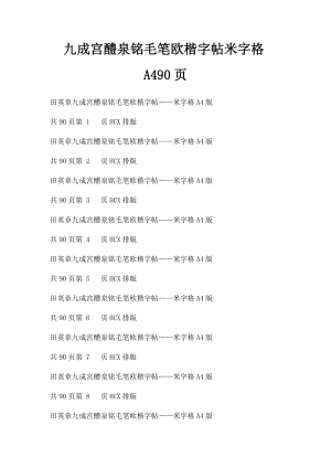 九成宫醴泉铭毛笔欧楷字帖米字格A490页.docx