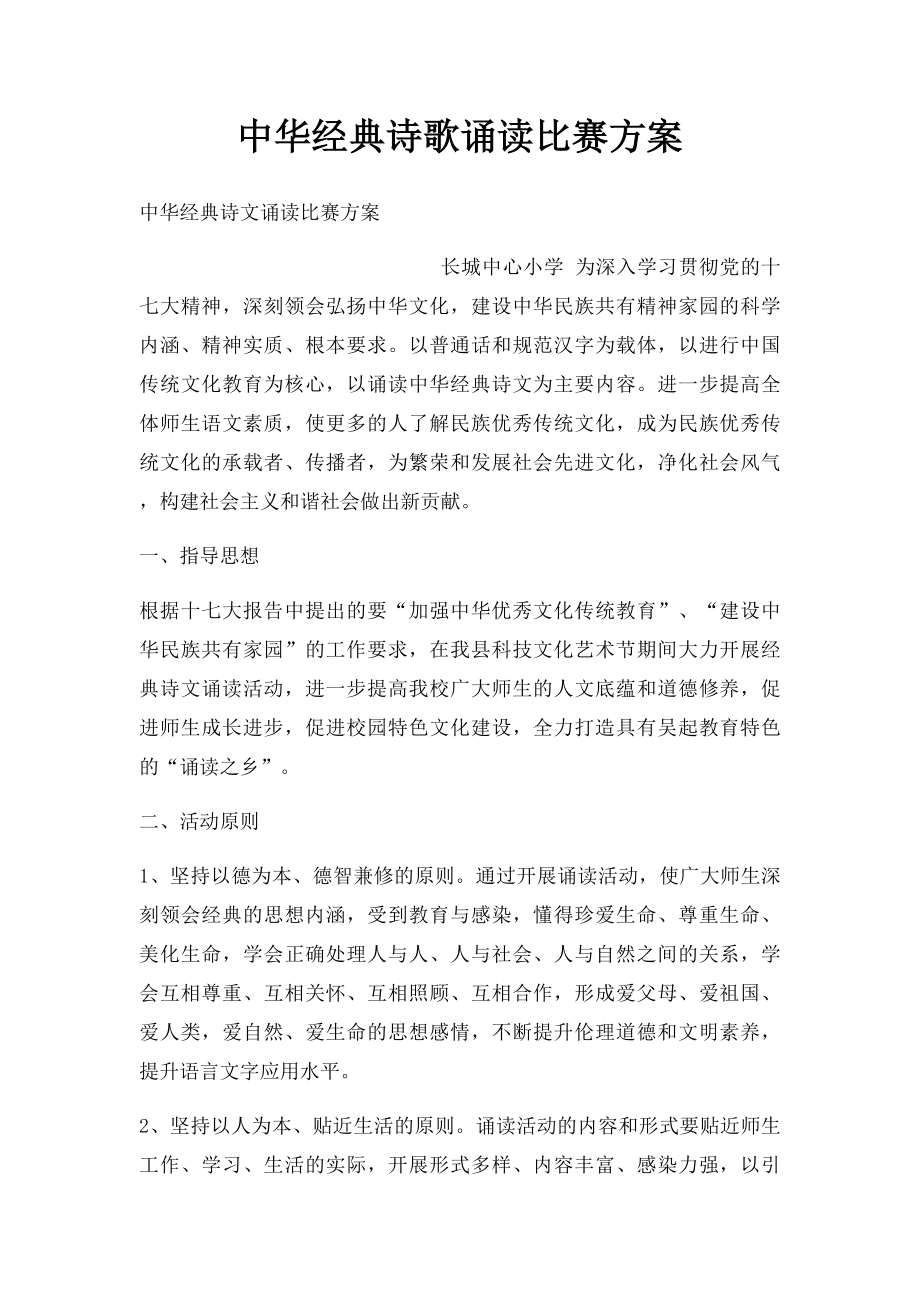 中华经典诗歌诵读比赛方案.docx_第1页